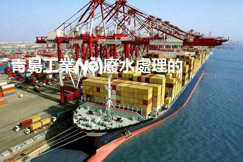 青島工業(yè)廢水處理的以后：你明白的秘密？